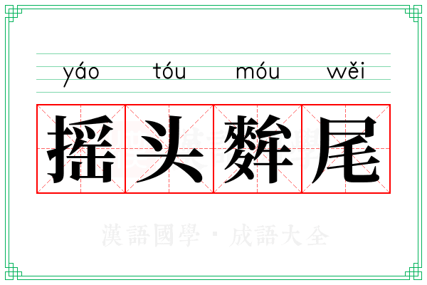 摇头麰尾