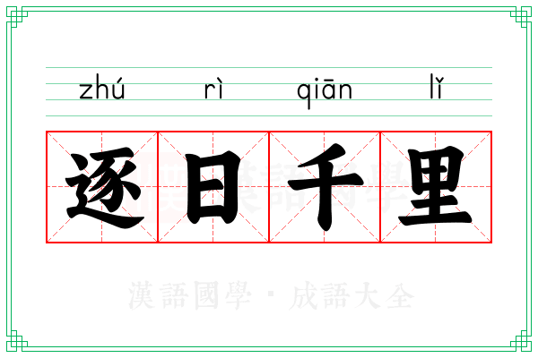 逐日千里