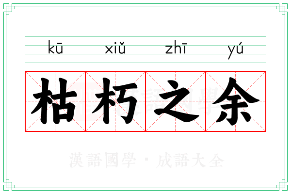 枯朽之余