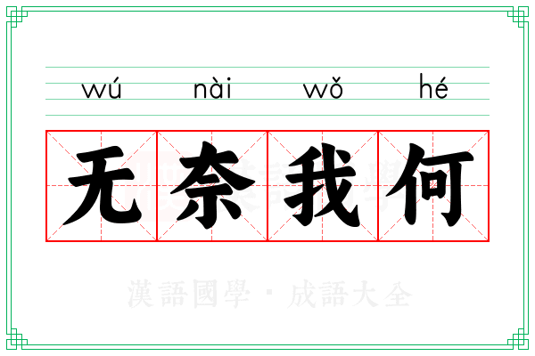 无奈我何