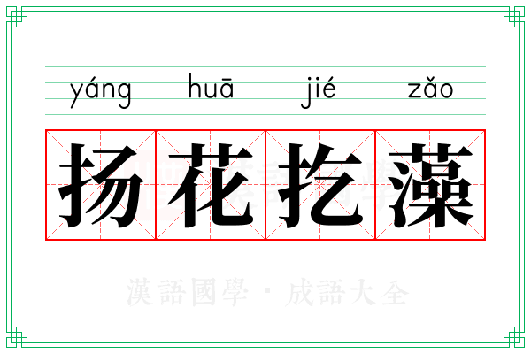扬花扢藻