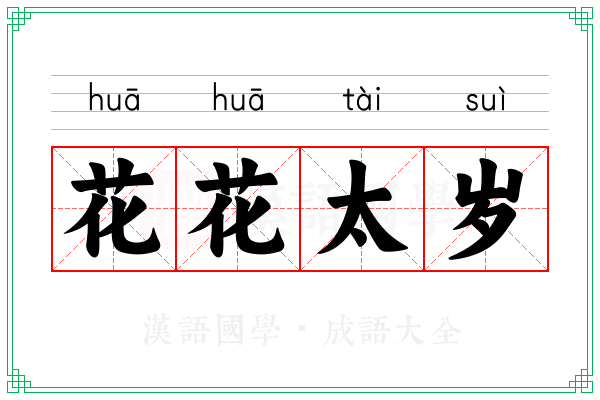 花花太岁