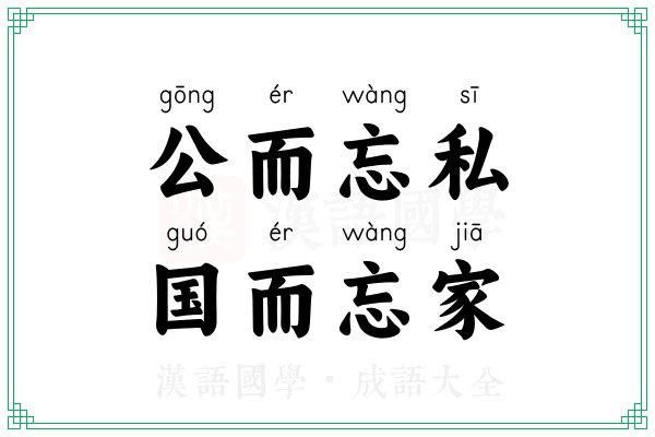 公而忘私，国而忘家