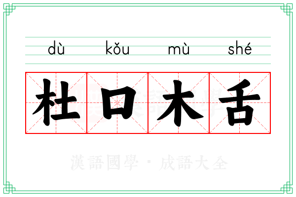 杜口木舌