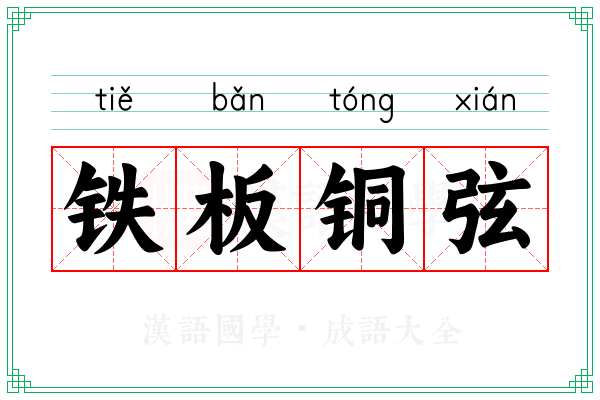 铁板铜弦