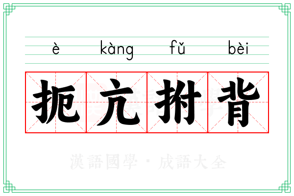 扼亢拊背