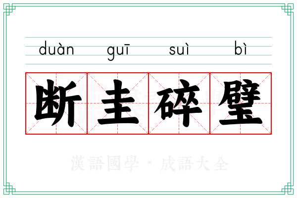 断圭碎璧