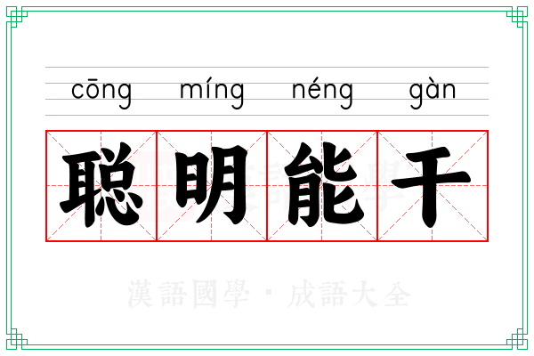 聪明能干