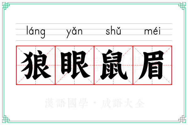 狼眼鼠眉