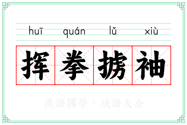 挥拳掳袖