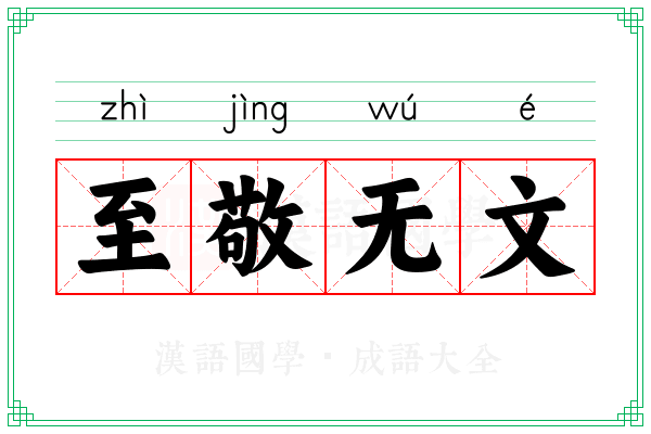 至敬无文