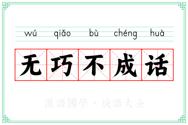 无巧不成话