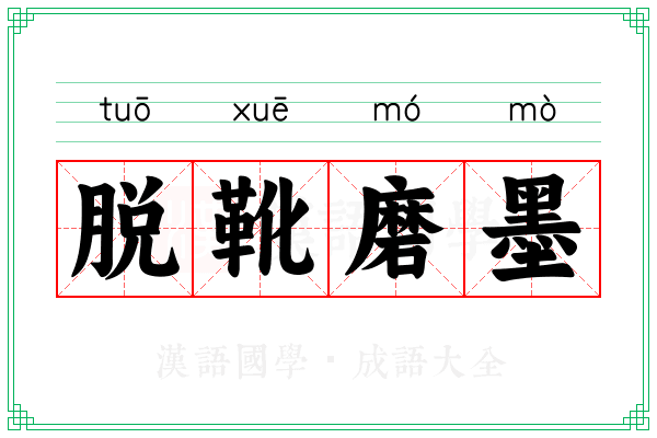 脱靴磨墨