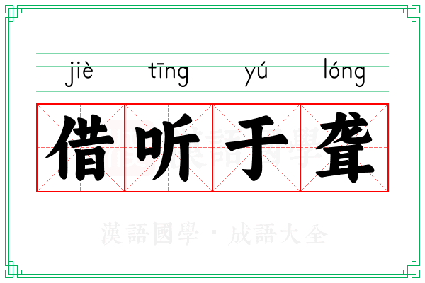 借听于聋