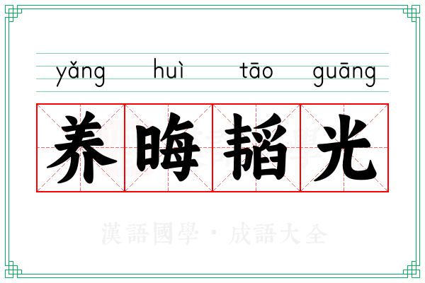 养晦韬光
