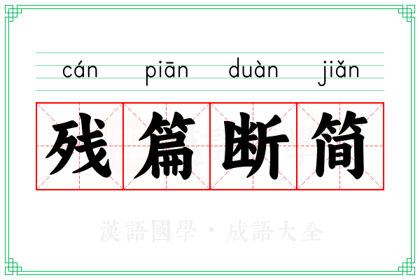 残篇断简