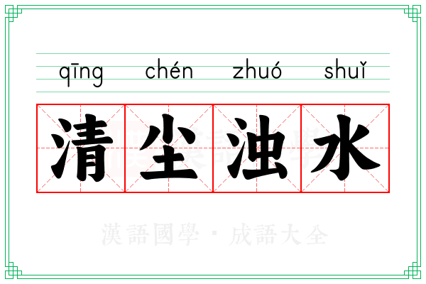 清尘浊水