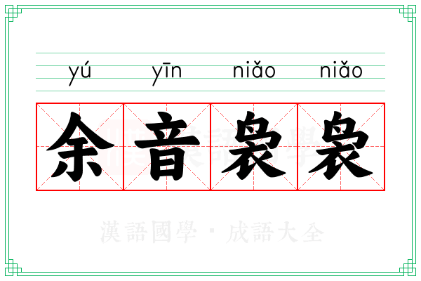 余音袅袅