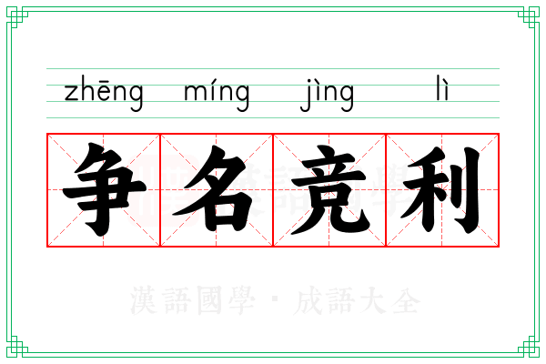 争名竞利