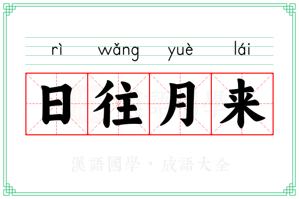 日往月来