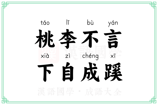 桃李不言，下自成蹊