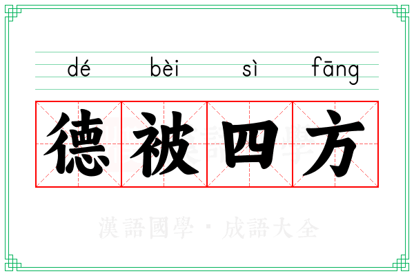 德被四方