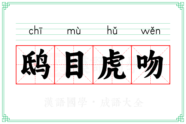 鸱目虎吻