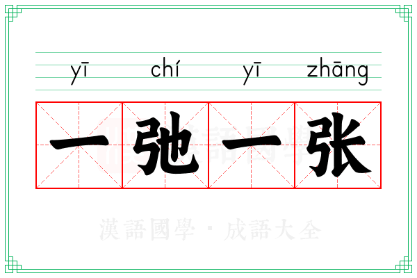一弛一张