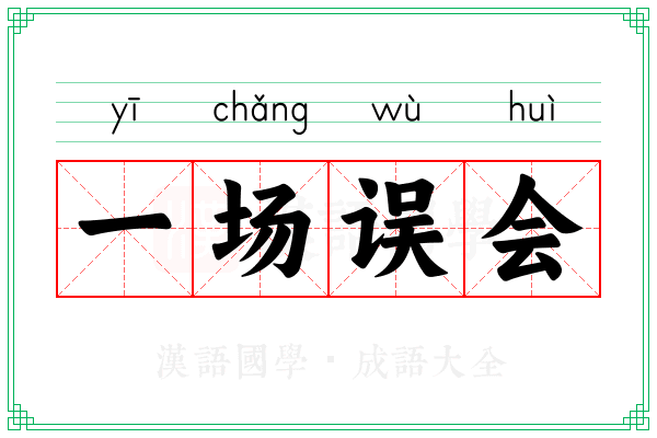 一场误会