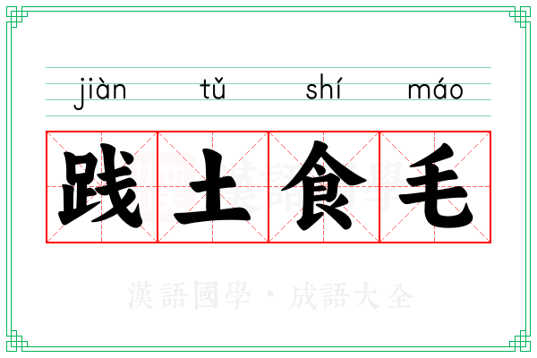 践土食毛