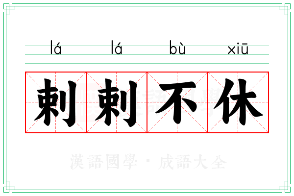 剌剌不休
