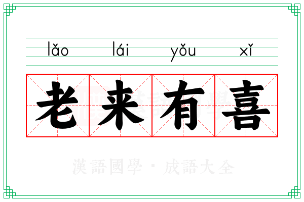 老来有喜