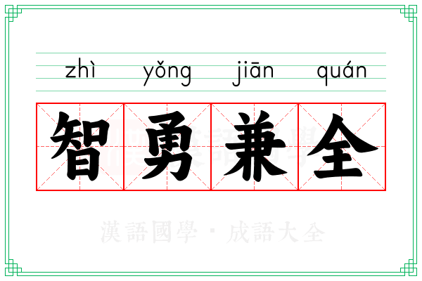 智勇兼全
