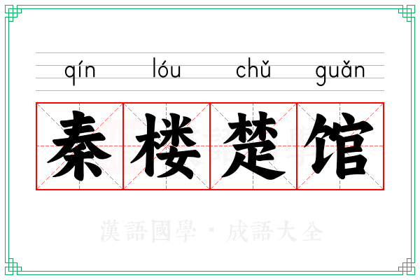秦楼楚馆