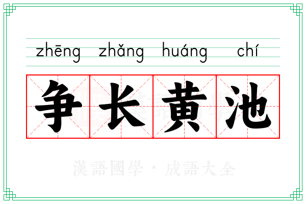 争长黄池
