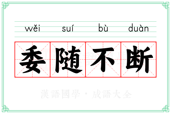 委随不断