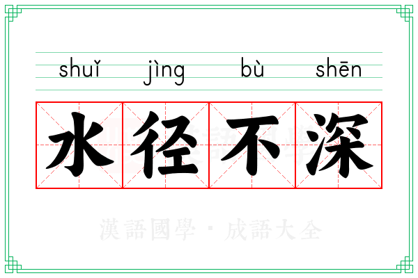 水径不深