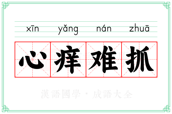心痒难抓