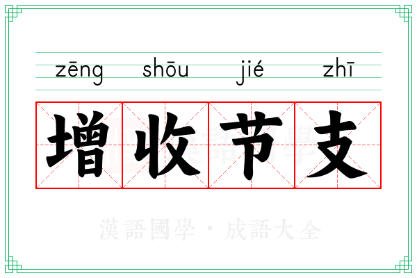 增收节支