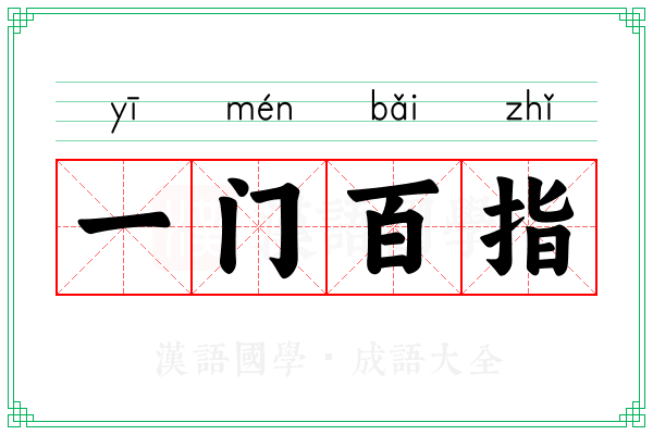 一门百指