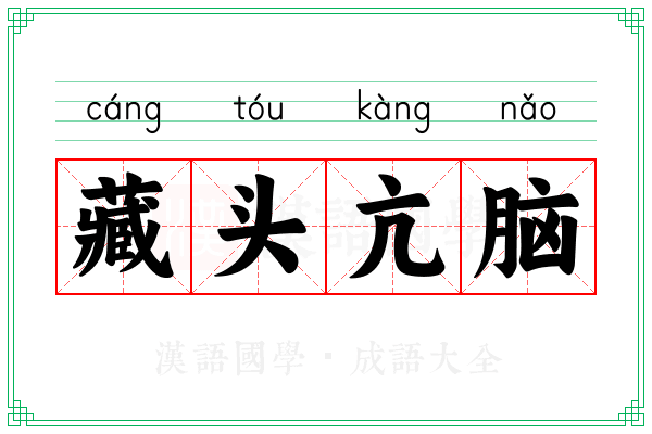 藏头亢脑