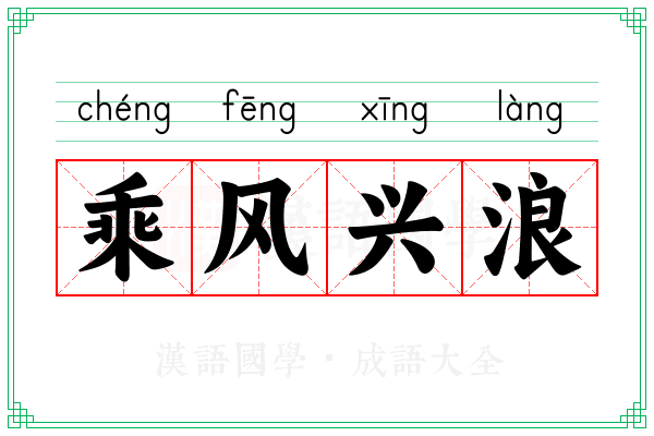 乘风兴浪