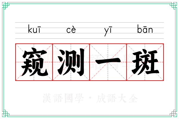 窥测一斑