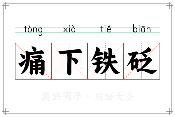 痛下铁砭