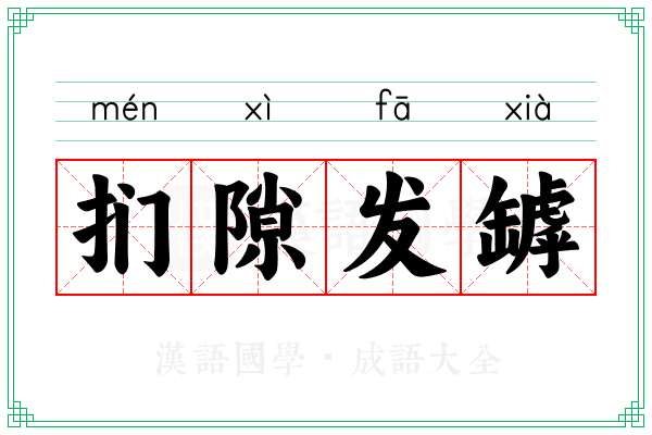 扪隙发罅