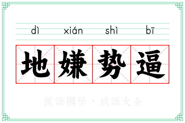 地嫌势逼