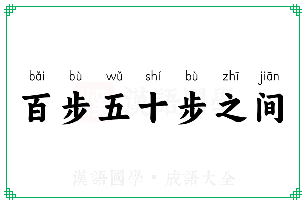 百步五十步之间