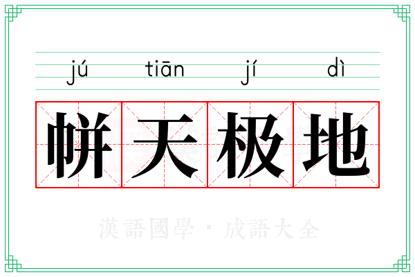 帡天极地
