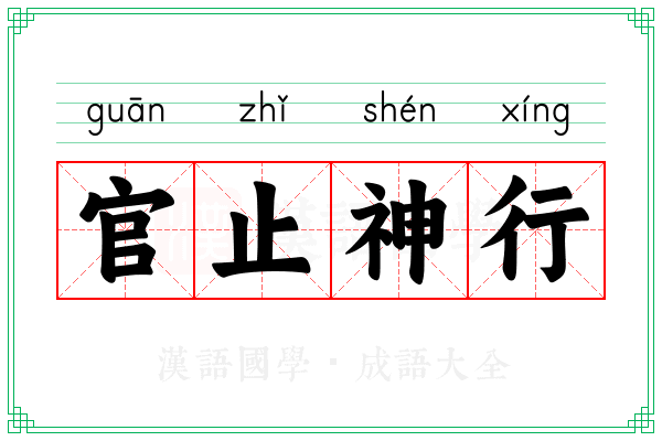 官止神行