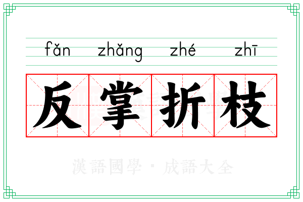 反掌折枝